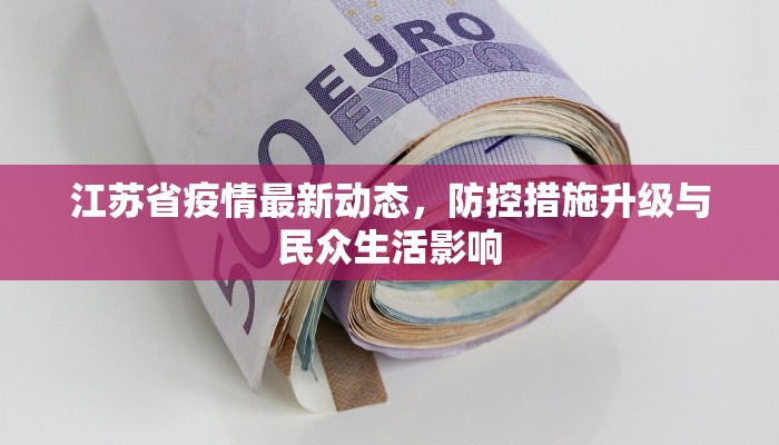 江苏省疫情最新动态，防控措施升级与民众生活影响