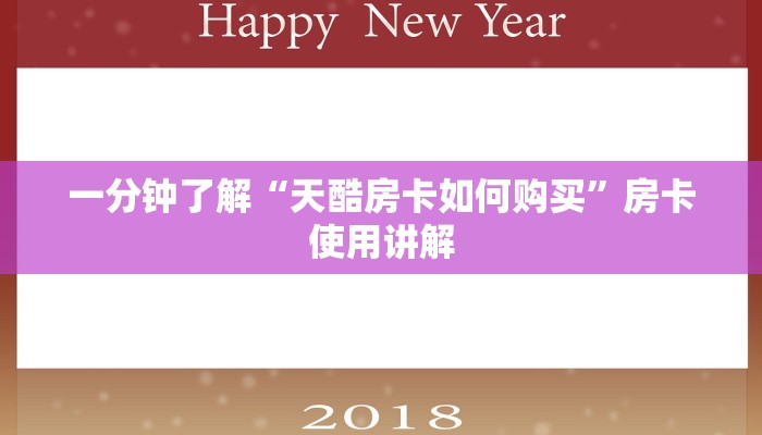 一分钟了解“天酷房卡如何购买”房卡使用讲解