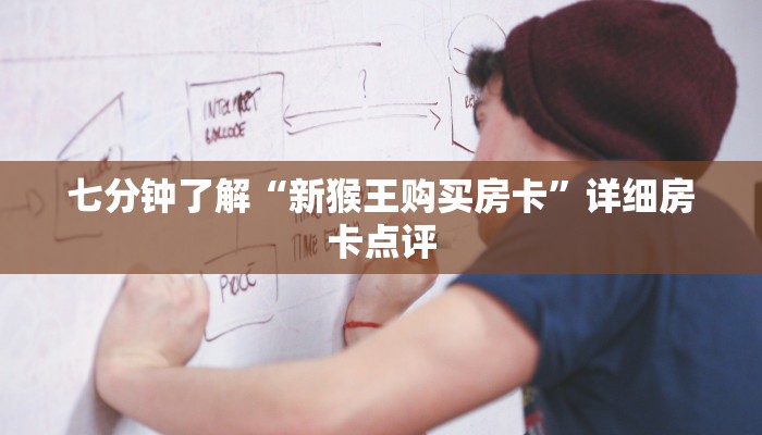 七分钟了解“新猴王购买房卡”详细房卡点评