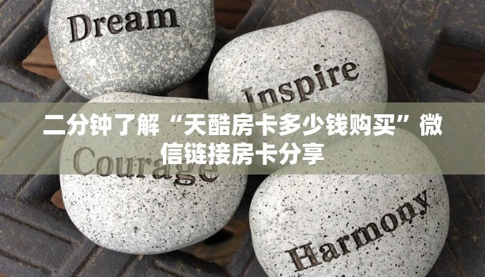 二分钟了解“天酷房卡多少钱购买”微信链接房卡分享