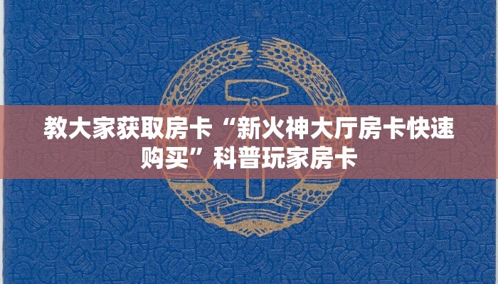 教大家获取房卡“新火神大厅房卡快速购买”科普玩家房卡