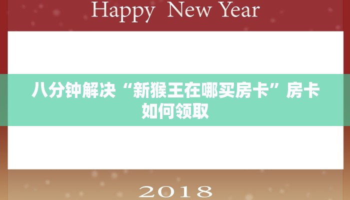 八分钟解决“新猴王在哪买房卡”房卡如何领取