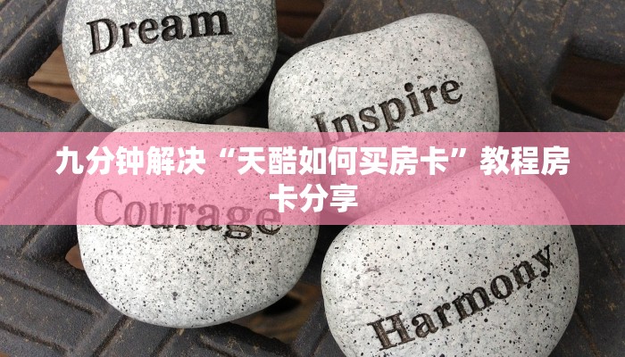 九分钟解决“天酷如何买房卡”教程房卡分享