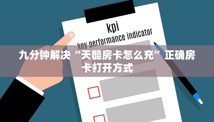 九分钟解决“天酷房卡怎么充”正确房卡打开方式