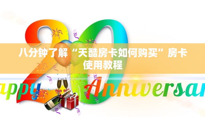 八分钟了解“天酷房卡如何购买”房卡使用教程