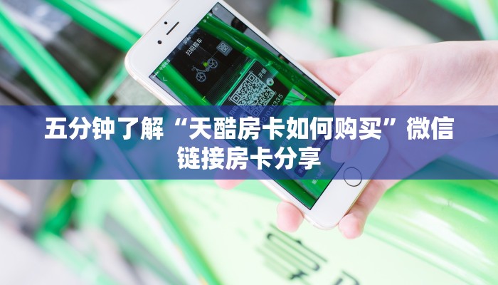 五分钟了解“天酷房卡如何购买”微信链接房卡分享