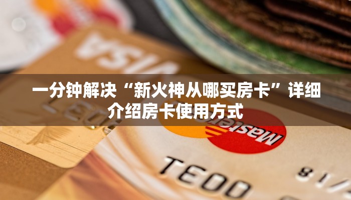 房卡内幕分享“蜜瓜大厅房卡如何购买”房卡使用大全