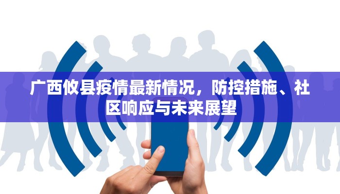 广西攸县疫情最新情况，防控措施、社区响应与未来展望