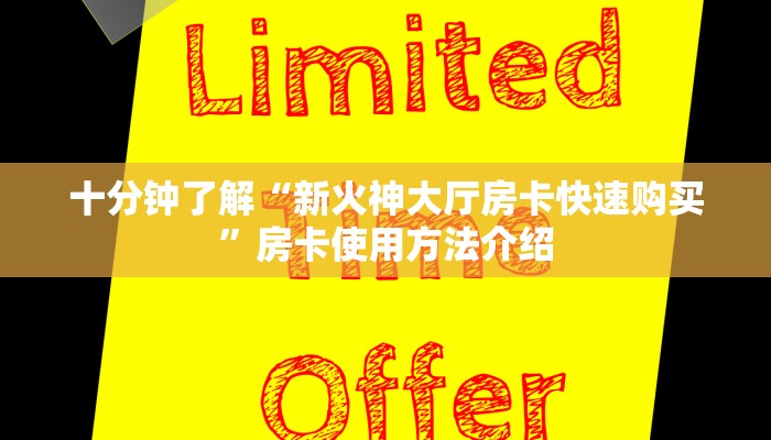 十分钟了解“新火神大厅房卡快速购买”房卡使用方法介绍