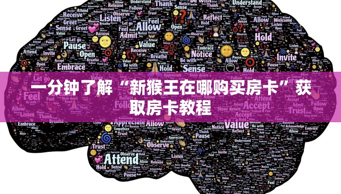 一分钟了解“新猴王在哪购买房卡”获取房卡教程