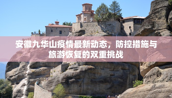安徽九华山疫情最新动态，防控措施与旅游恢复的双重挑战