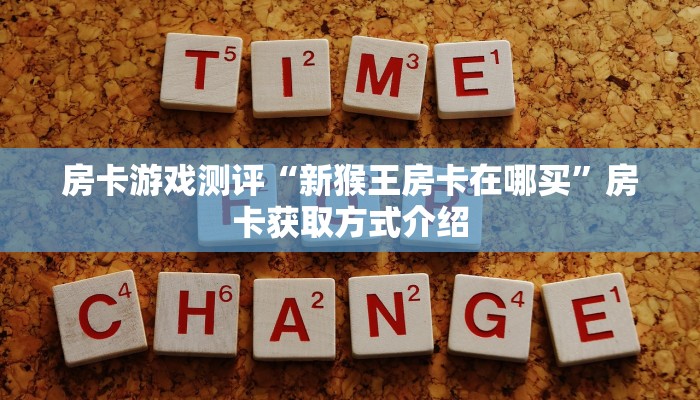房卡游戏测评“新猴王房卡在哪买”房卡获取方式介绍