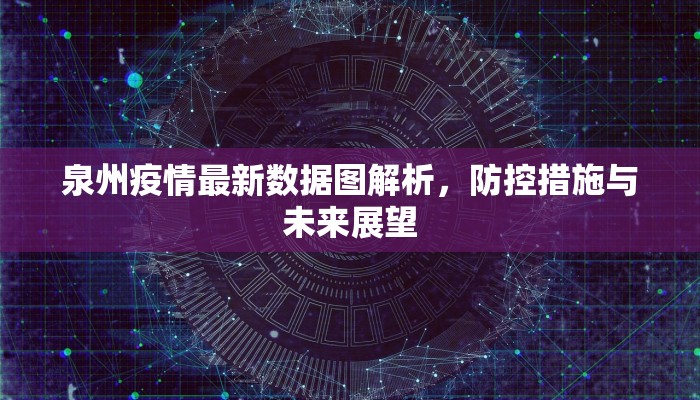泉州疫情最新数据图解析，防控措施与未来展望