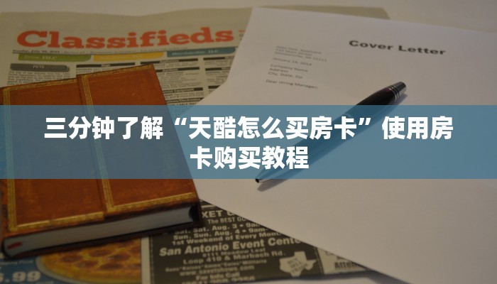 三分钟了解“天酷怎么买房卡”使用房卡购买教程