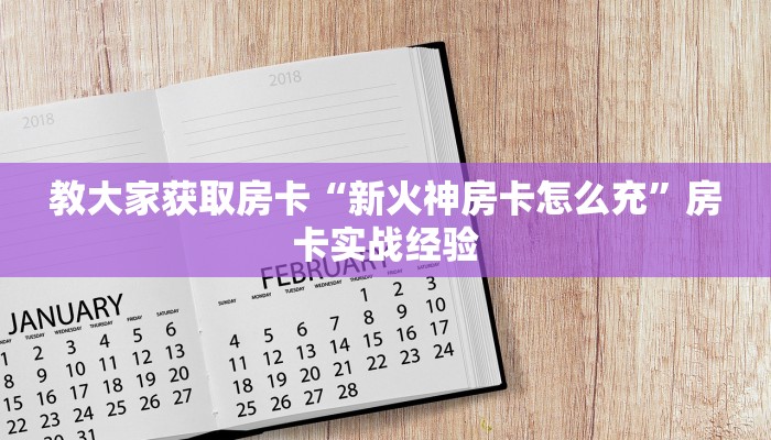 教大家获取房卡“新火神房卡怎么充”房卡实战经验