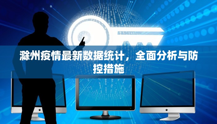 滁州疫情最新数据统计，全面分析与防控措施