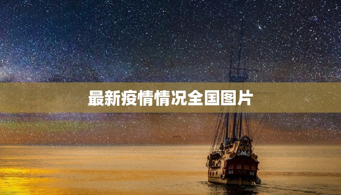 最新疫情情况全国图片