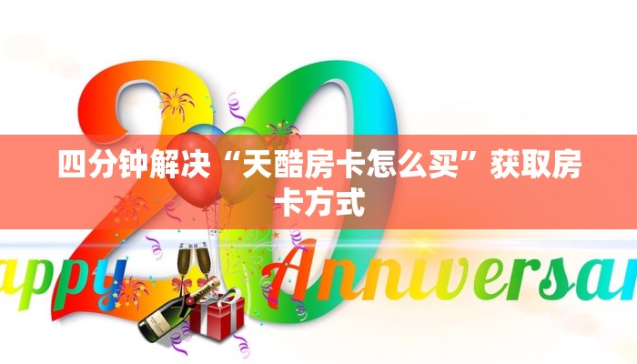 四分钟解决“天酷房卡怎么买”获取房卡方式
