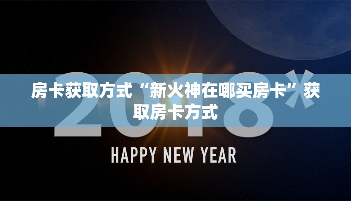 房卡游戏测评“新火神房卡在哪买”获取房卡教程