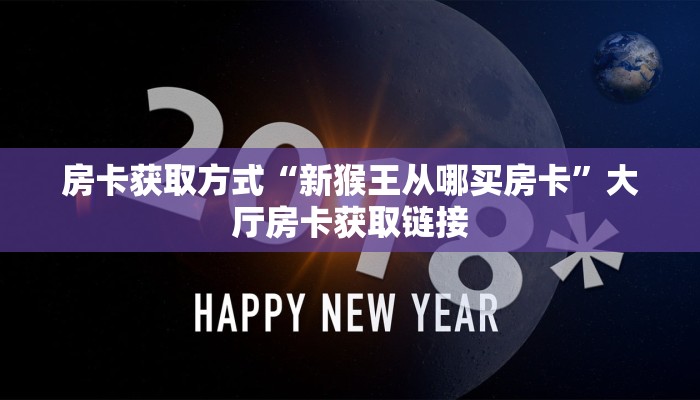 房卡获取方式“新猴王从哪买房卡”大厅房卡获取链接