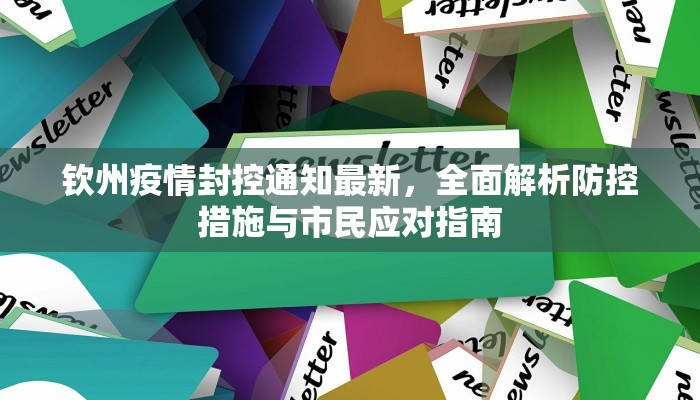 钦州疫情封控通知最新，全面解析防控措施与市民应对指南