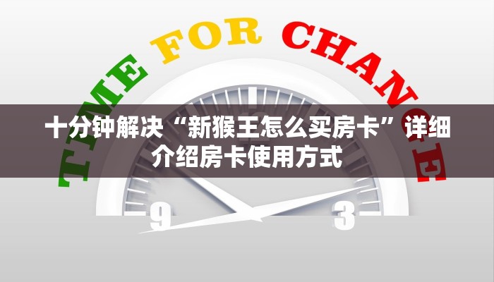 十分钟解决“新猴王怎么买房卡”详细介绍房卡使用方式