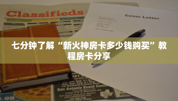 七分钟了解“新火神房卡多少钱购买”教程房卡分享