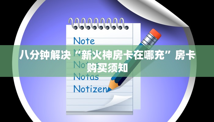 八分钟解决“新火神房卡在哪充”房卡购买须知