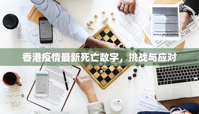 香港疫情最新死亡数字，挑战与应对
