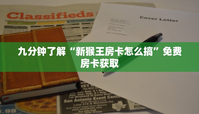 九分钟了解“新猴王房卡怎么搞”免费房卡获取
