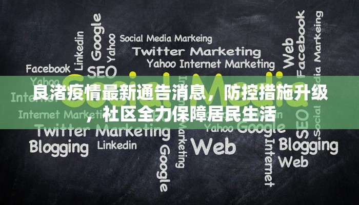 良渚疫情最新通告消息，防控措施升级，社区全力保障居民生活