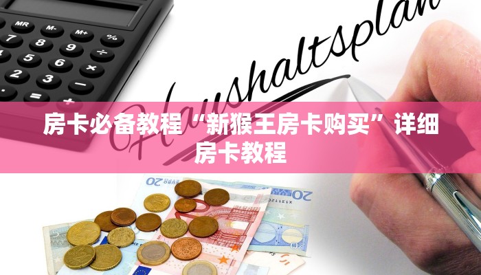 房卡必备教程“新猴王房卡购买”详细房卡教程