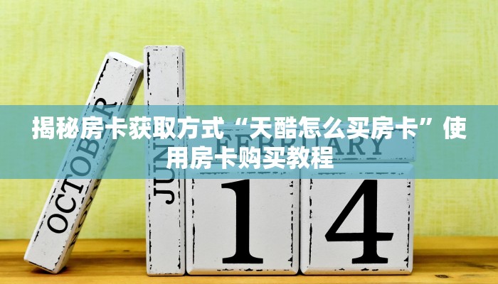 揭秘房卡获取方式“天酷怎么买房卡”使用房卡购买教程