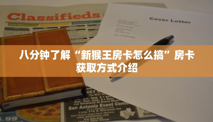 八分钟了解“新猴王房卡怎么搞”房卡获取方式介绍