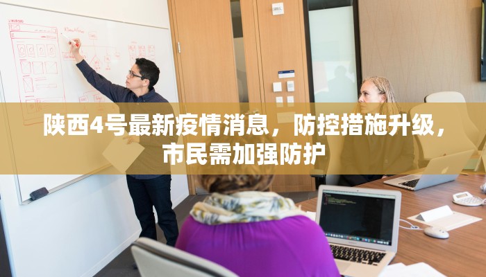 陕西4号最新疫情消息，防控措施升级，市民需加强防护