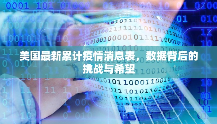 美国最新累计疫情消息表，数据背后的挑战与希望
