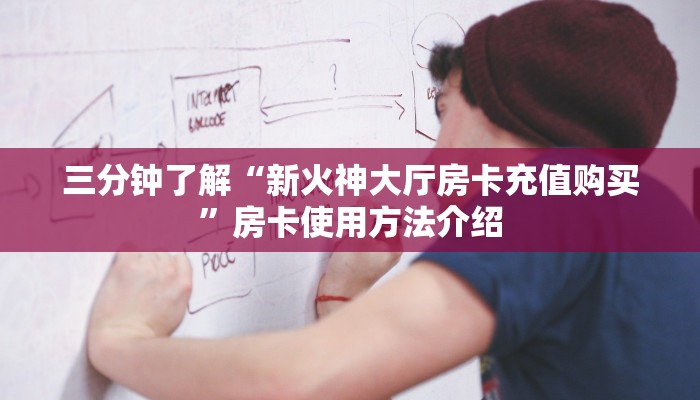 三分钟了解“新火神大厅房卡充值购买”房卡使用方法介绍