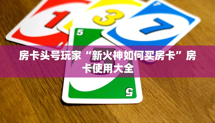 房卡必备教程“蜜瓜大厅房卡怎么搞”房卡详细充值