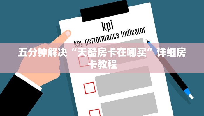 五分钟解决“天酷房卡在哪买”详细房卡教程