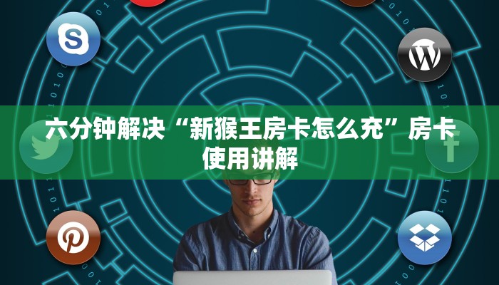六分钟解决“新猴王房卡怎么充”房卡使用讲解