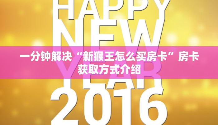 一分钟解决“新猴王怎么买房卡”房卡获取方式介绍