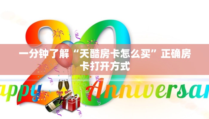 一分钟了解“天酷房卡怎么买”正确房卡打开方式