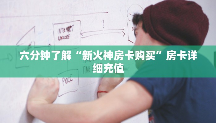 六分钟了解“新火神房卡购买”房卡详细充值