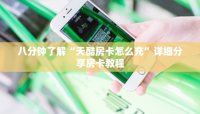 八分钟了解“天酷房卡怎么充”详细分享房卡教程