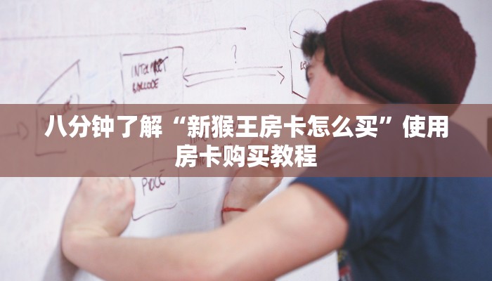 八分钟了解“新猴王房卡怎么买”使用房卡购买教程