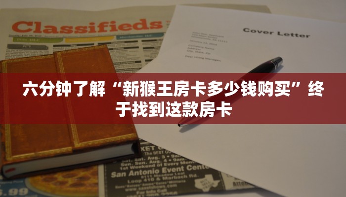六分钟了解“新猴王房卡多少钱购买”终于找到这款房卡