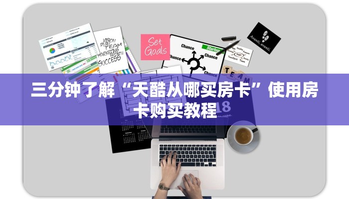 三分钟了解“天酷从哪买房卡”使用房卡购买教程
