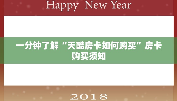 房卡内幕分享“新世界在哪购买房卡”房卡实战经验