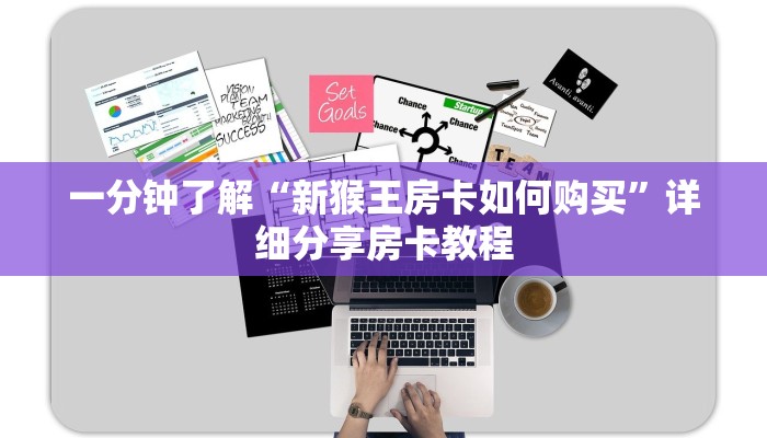 一分钟了解“新猴王房卡如何购买”详细分享房卡教程