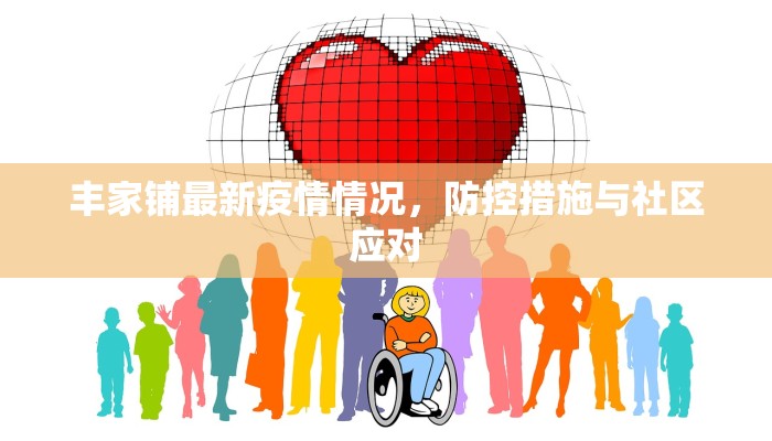 丰家铺最新疫情情况，防控措施与社区应对